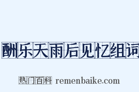 酬乐天雨后见忆组词是什么意思的图片